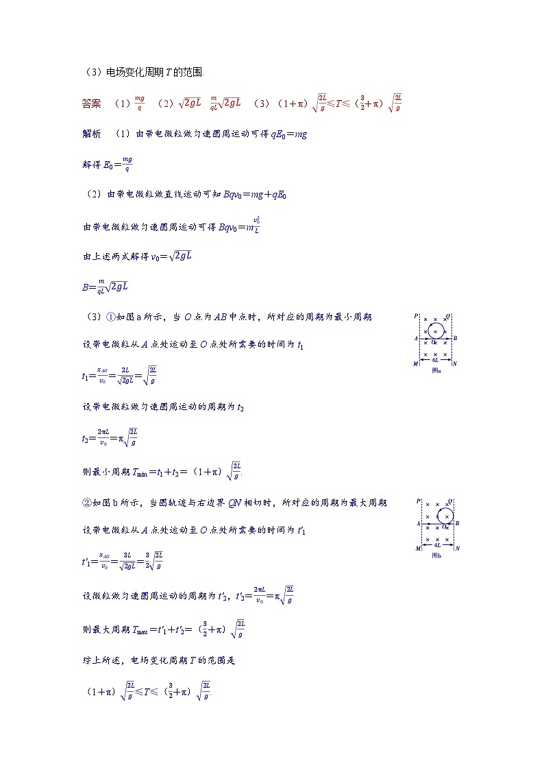 备考2024届高考物理一轮复习讲义第十一章磁场专题十七带电粒子在叠加场和交变电磁场中的运动题型2带电粒子在交变电磁场中的运动02