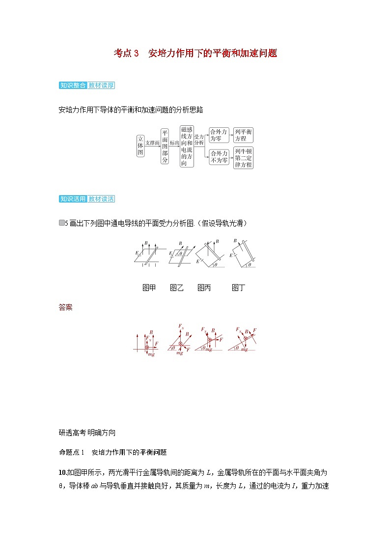 备考2024届高考物理一轮复习讲义第十一章磁场第1讲磁场及其对电流的作用考点3安培力作用下的平衡和加速问题第1页
