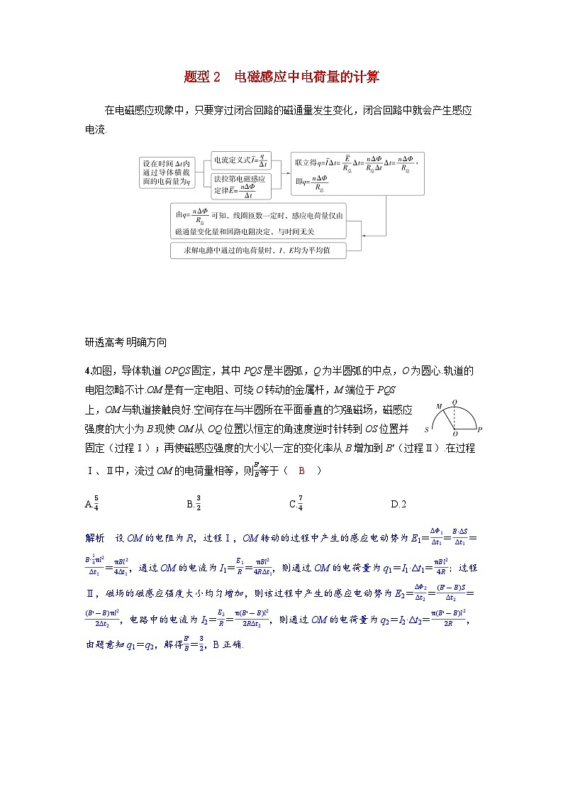 备考2024届高考物理一轮复习讲义第十二章电磁感应专题二十电磁感应中的电路和图像问题题型2电磁感应中电荷量的计算第1页