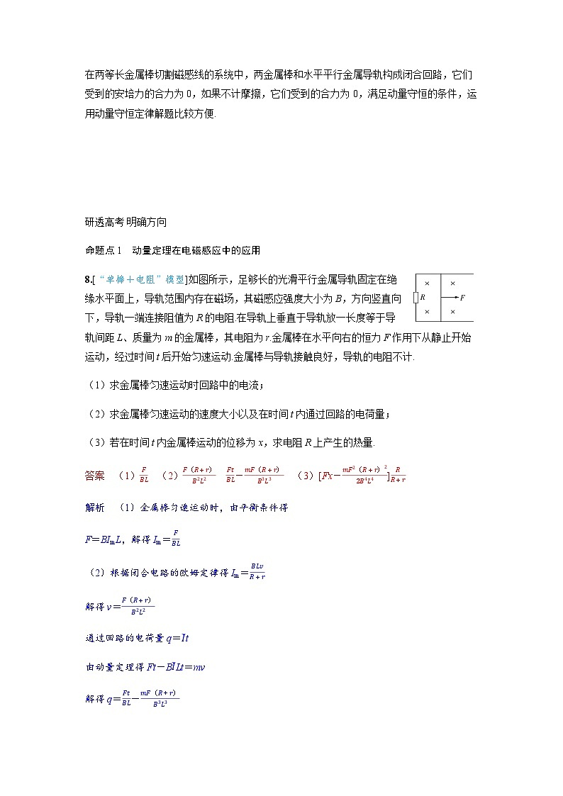 备考2024届高考物理一轮复习讲义第十二章电磁感应专题二十一电磁感应中的动力学能量和动量问题题型3电磁感应中的动量问题第2页