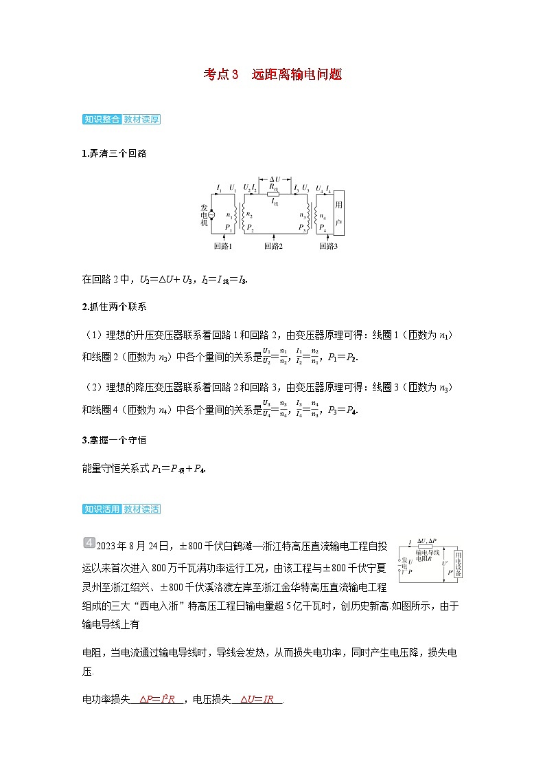 备考2024届高考物理一轮复习讲义第十三章交变电流电磁振荡与电磁波传感器第2讲变压器远距离输电考点3远距离输电问题第1页