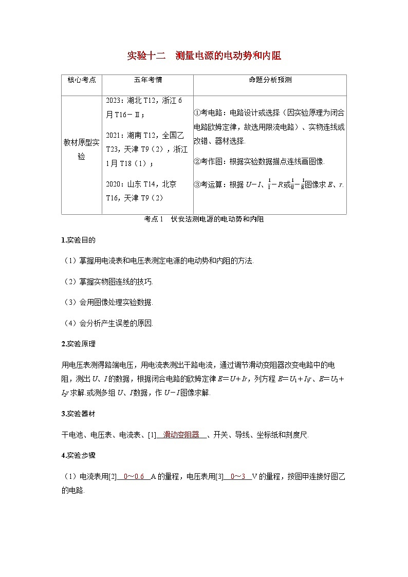 备考2024届高考物理一轮复习讲义第十章恒定电流实验十二测量电源的电动势和内阻考点1伏安法测电源的电动势和内阻01