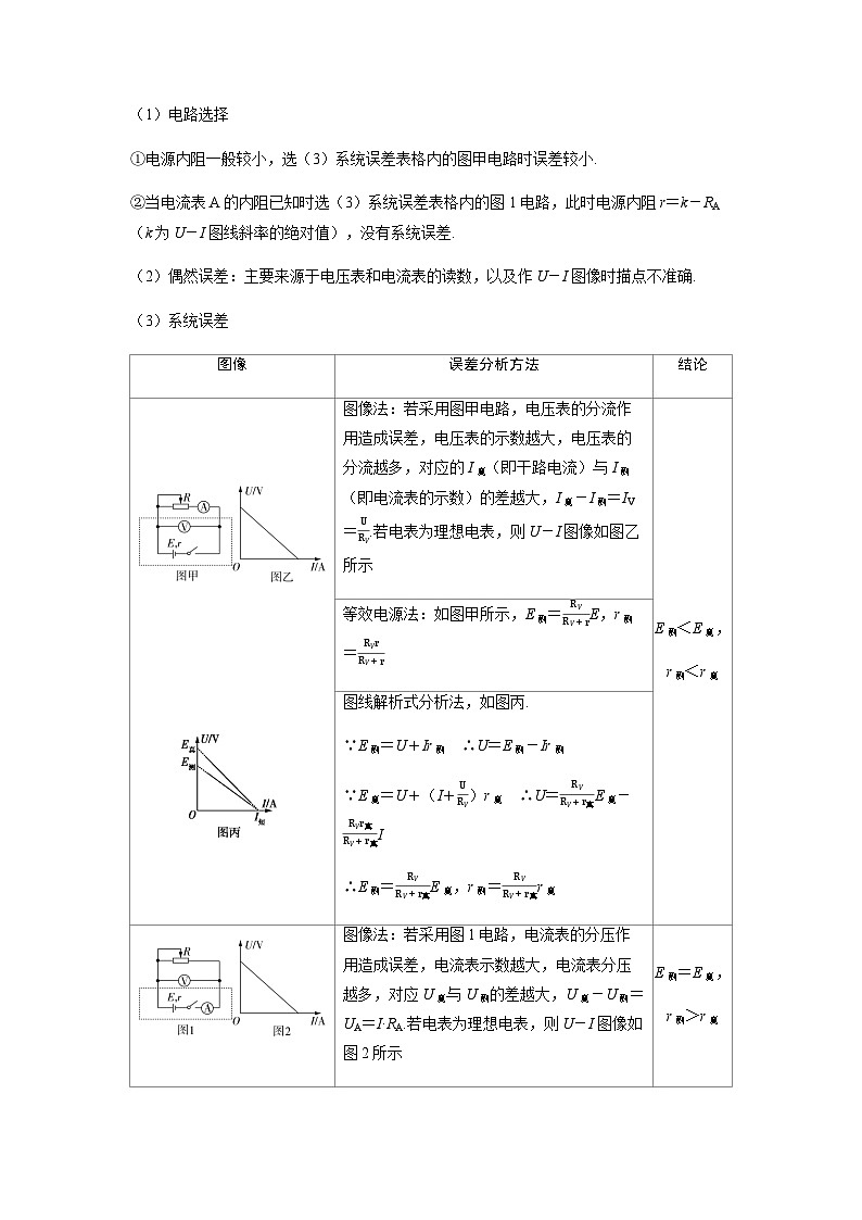 备考2024届高考物理一轮复习讲义第十章恒定电流实验十二测量电源的电动势和内阻考点1伏安法测电源的电动势和内阻03