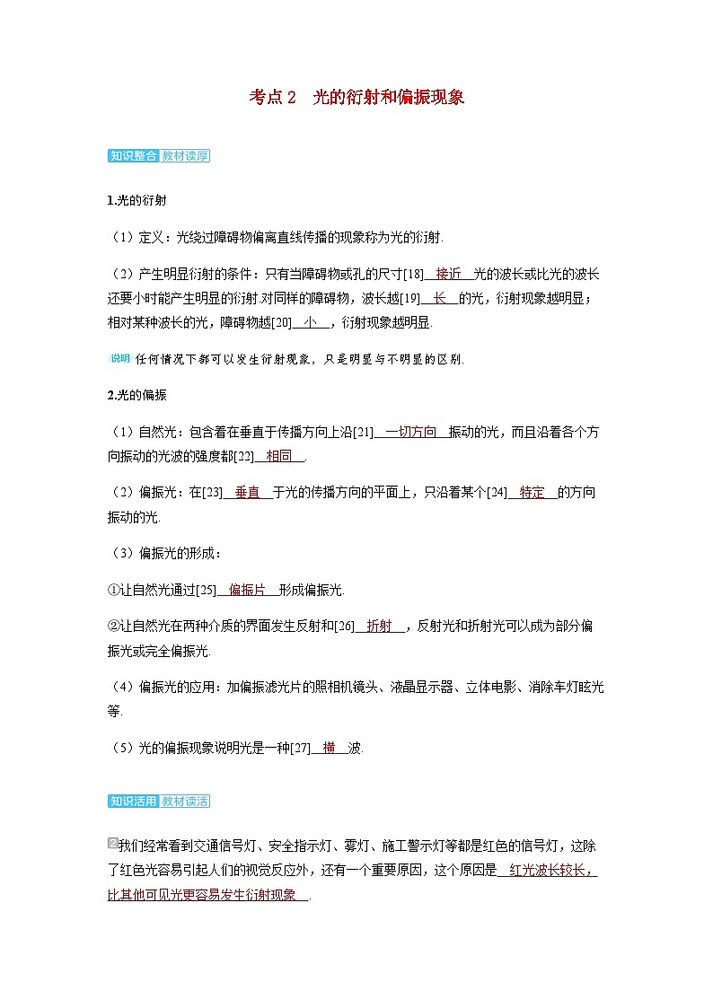 备考2024届高考物理一轮复习讲义第十四章光学第2讲光的干涉衍射和偏振考点2光的衍射和偏振现象01
