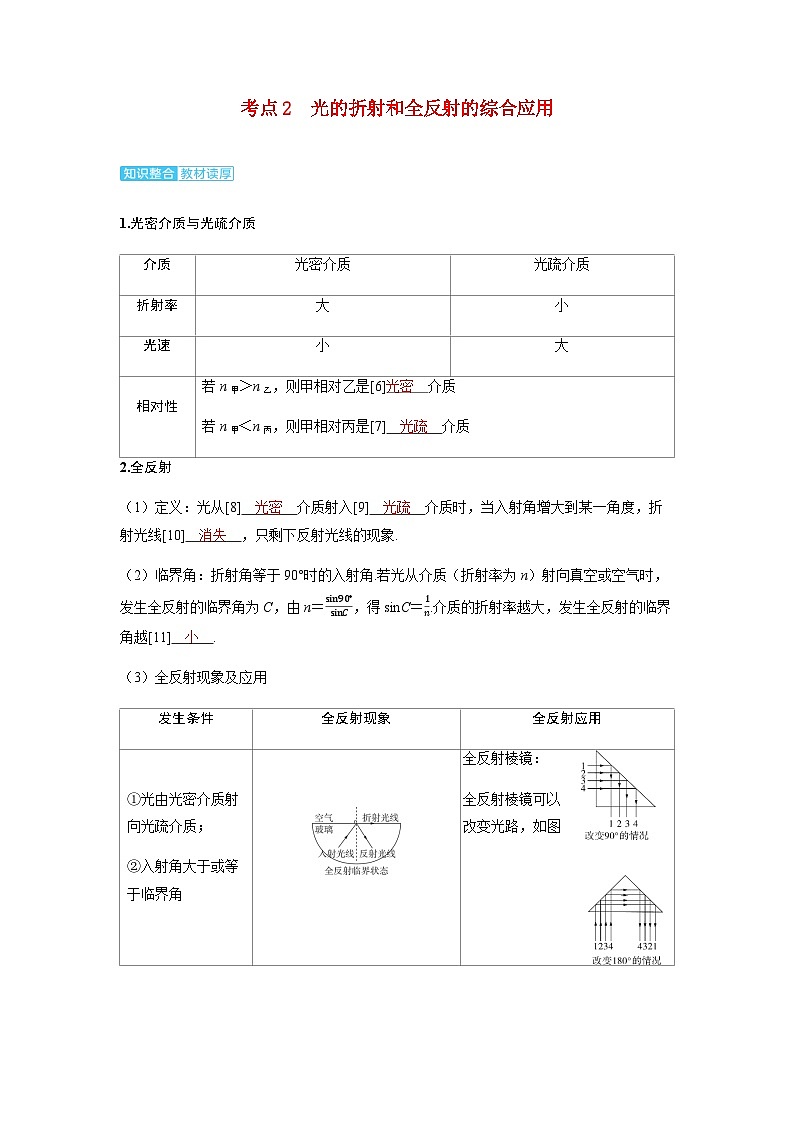 备考2024届高考物理一轮复习讲义第十四章光学第1讲光的折射全反射考点2光的折射和全反射的综合应用01