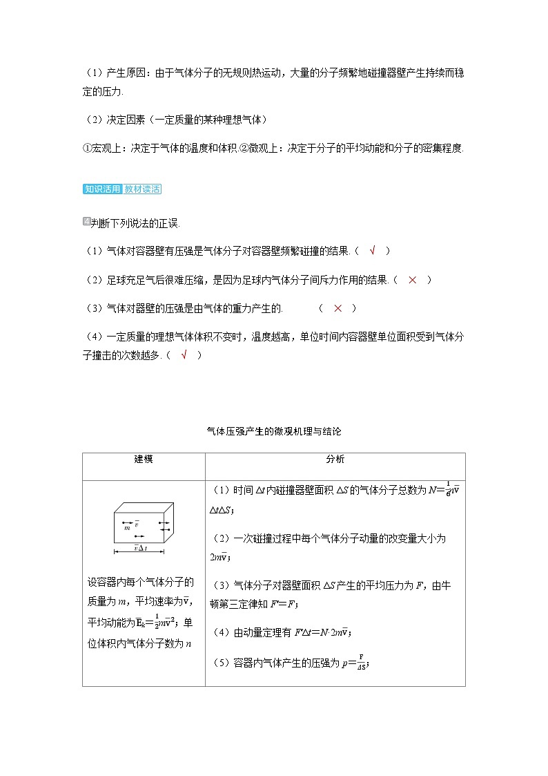 备考2024届高考物理一轮复习讲义第十五章热学第2讲固体液体和气体考点2气体压强的计算及微观解释02