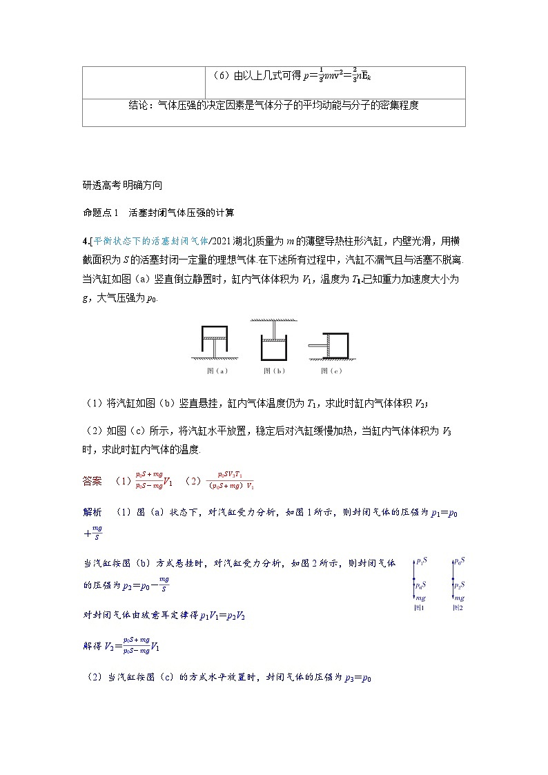 备考2024届高考物理一轮复习讲义第十五章热学第2讲固体液体和气体考点2气体压强的计算及微观解释03