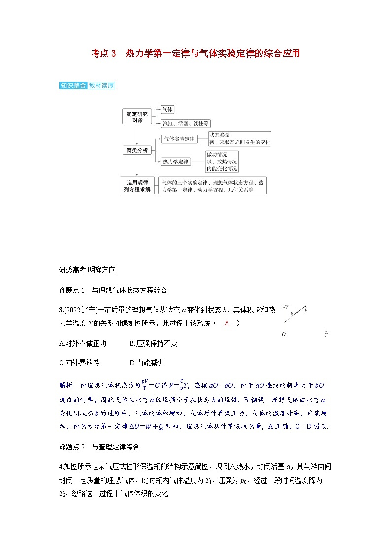 备考2024届高考物理一轮复习讲义第十五章热学第3讲热力学定律和能量守恒定律考点3热力学第一定律与气体实验定律的综合应用第1页