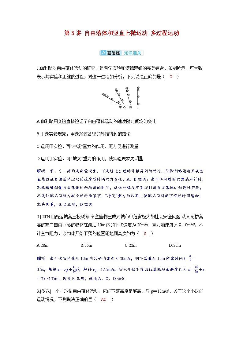 备考2024届高考物理一轮复习分层练习第一章运动的描述匀变速直线运动的研究第3讲自由落体和竖直上抛运动多过程运动第1页