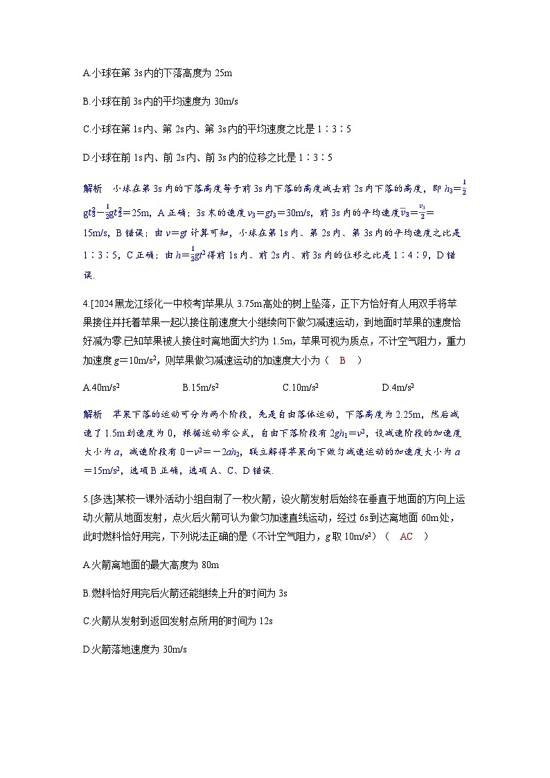 备考2024届高考物理一轮复习分层练习第一章运动的描述匀变速直线运动的研究第3讲自由落体和竖直上抛运动多过程运动第2页
