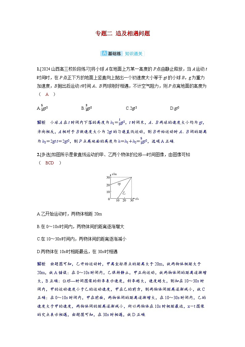 备考2024届高考物理一轮复习分层练习第一章运动的描述匀变速直线运动的研究专题二追及相遇问题第1页