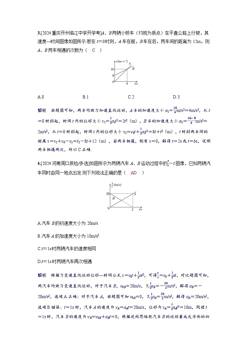 备考2024届高考物理一轮复习分层练习第一章运动的描述匀变速直线运动的研究专题二追及相遇问题第2页