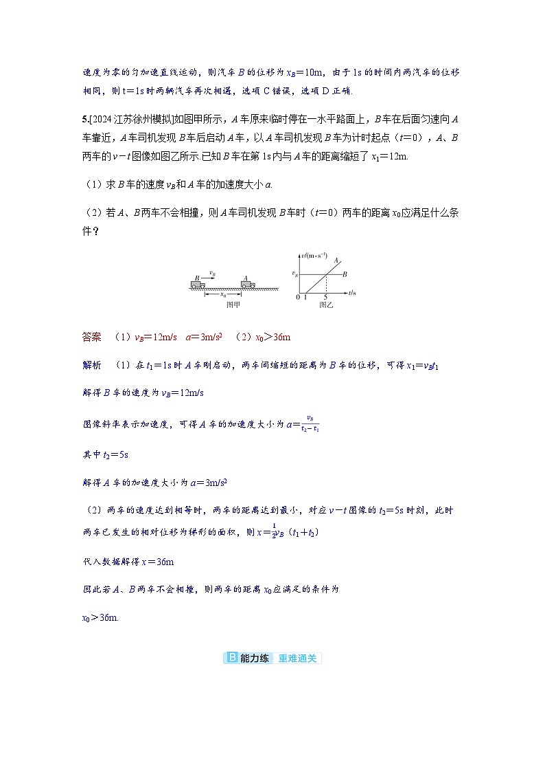 备考2024届高考物理一轮复习分层练习第一章运动的描述匀变速直线运动的研究专题二追及相遇问题第3页