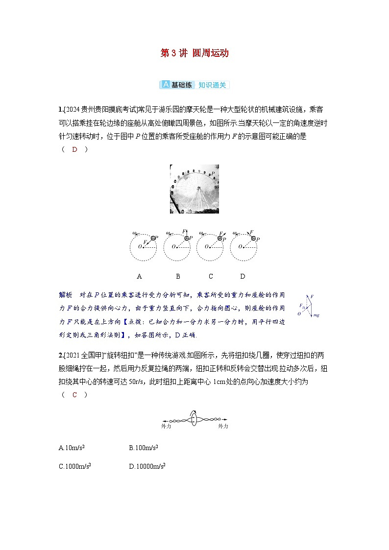 备考2024届高考物理一轮复习分层练习第四章曲线运动第3讲圆周运动01