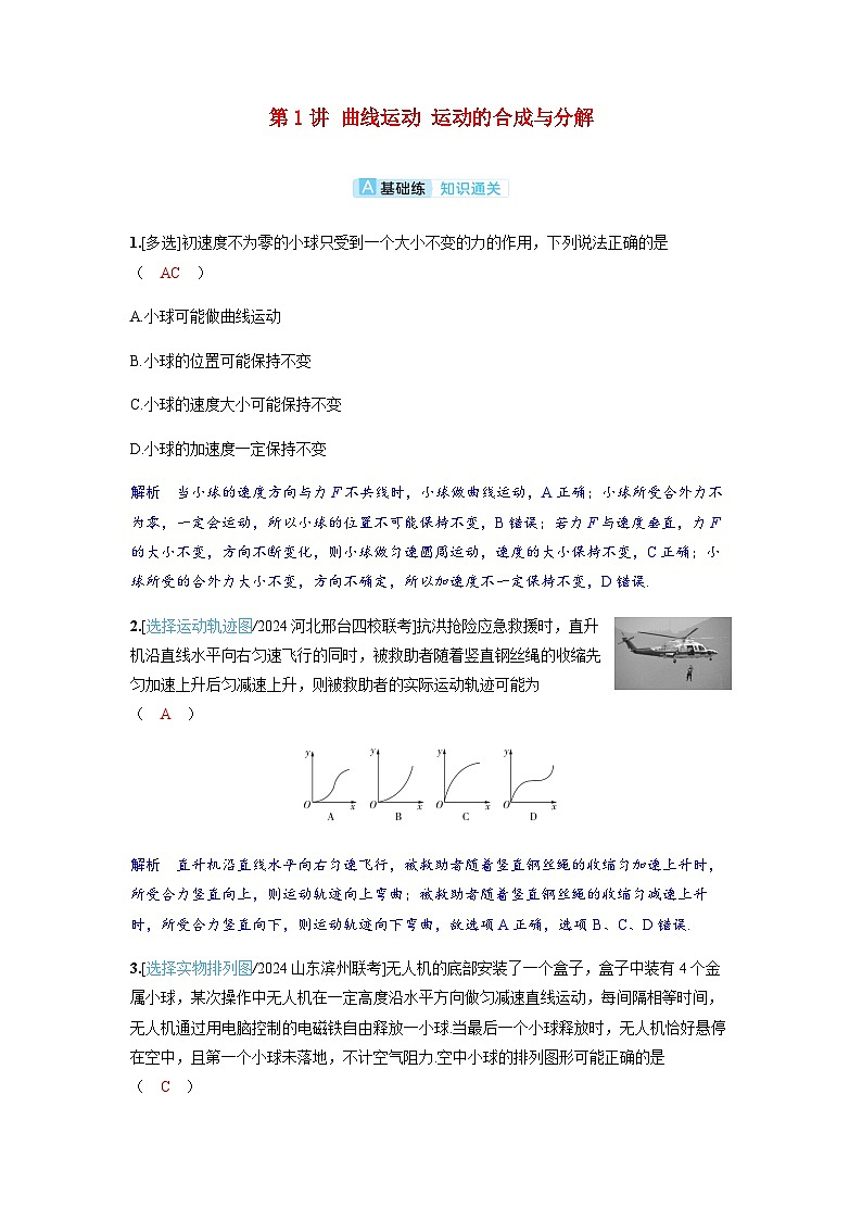 备考2024届高考物理一轮复习分层练习第四章曲线运动第1讲曲线运动运动的合成与分解第1页