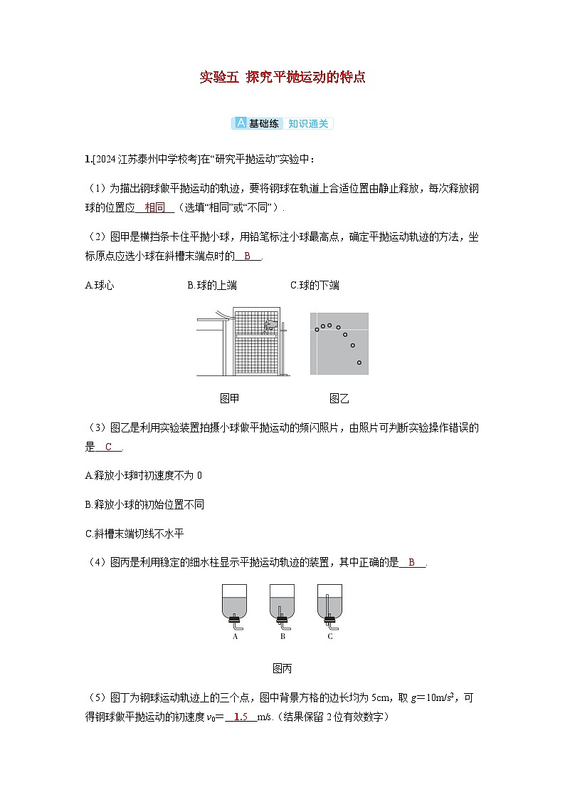 备考2024届高考物理一轮复习分层练习第四章曲线运动实验五探究平抛运动的特点01
