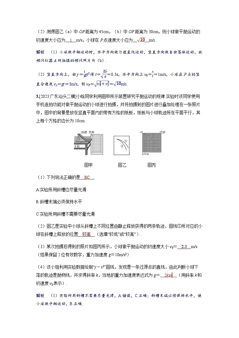 备考2024届高考物理一轮复习分层练习第四章曲线运动实验五探究平抛运动的特点03