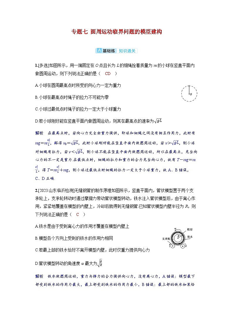 备考2024届高考物理一轮复习分层练习第四章曲线运动专题七圆周运动临界问题的模型建构第1页