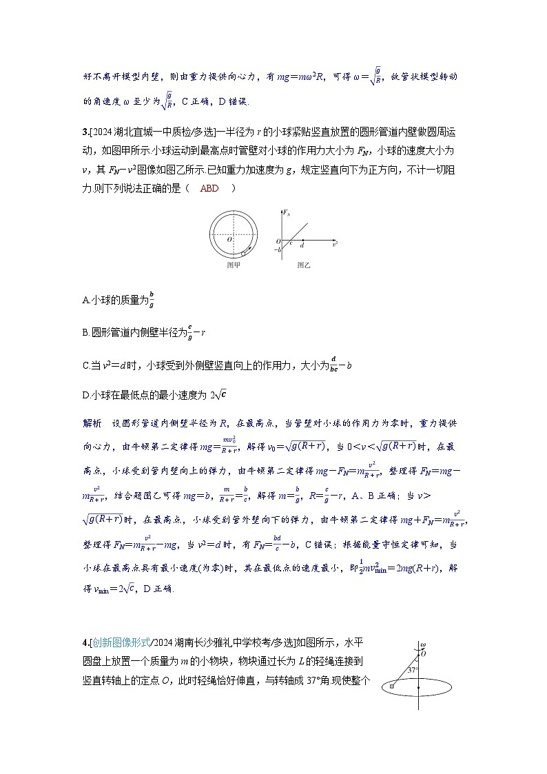 备考2024届高考物理一轮复习分层练习第四章曲线运动专题七圆周运动临界问题的模型建构第2页