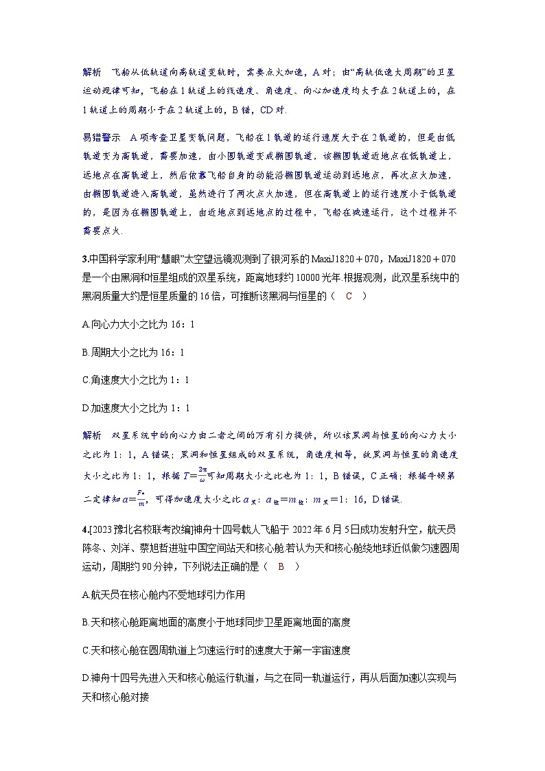 备考2024届高考物理一轮复习分层练习第五章万有引力与宇宙航行专题八卫星变轨问题双星模型第2页