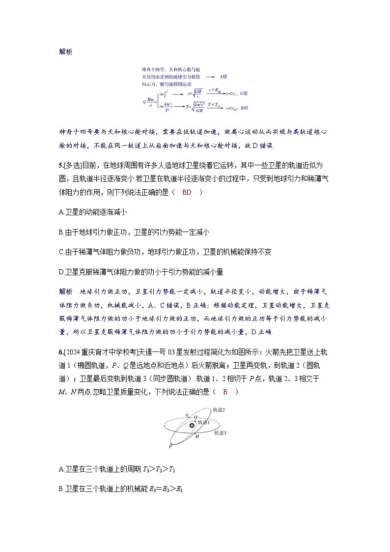 备考2024届高考物理一轮复习分层练习第五章万有引力与宇宙航行专题八卫星变轨问题双星模型第3页
