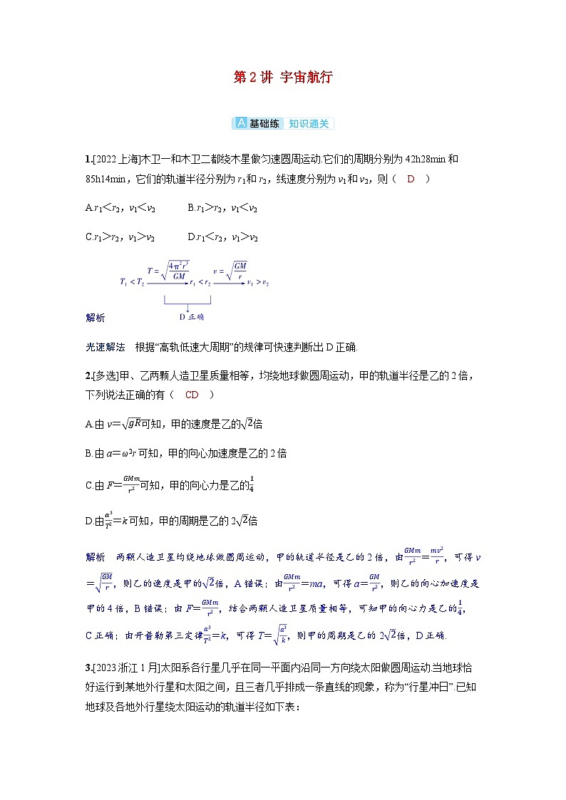 备考2024届高考物理一轮复习分层练习第五章万有引力与宇宙航行第2讲宇宙航行第1页