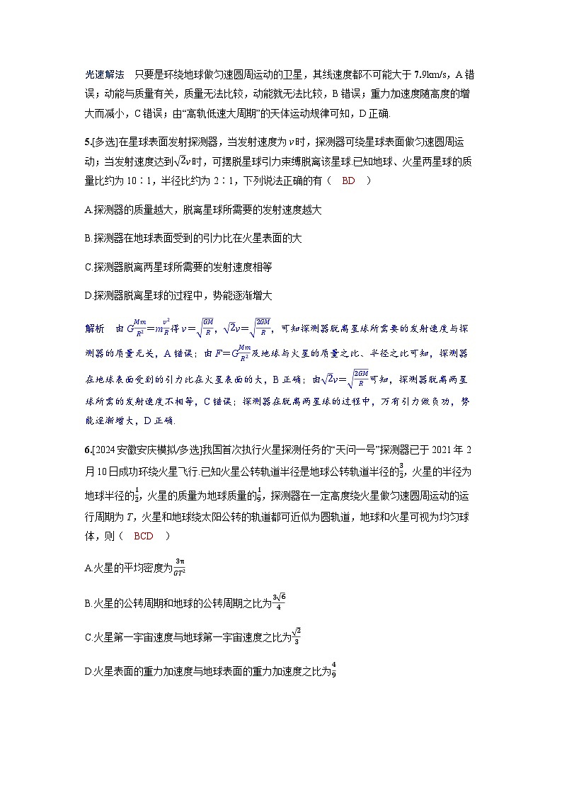 备考2024届高考物理一轮复习分层练习第五章万有引力与宇宙航行第2讲宇宙航行第3页