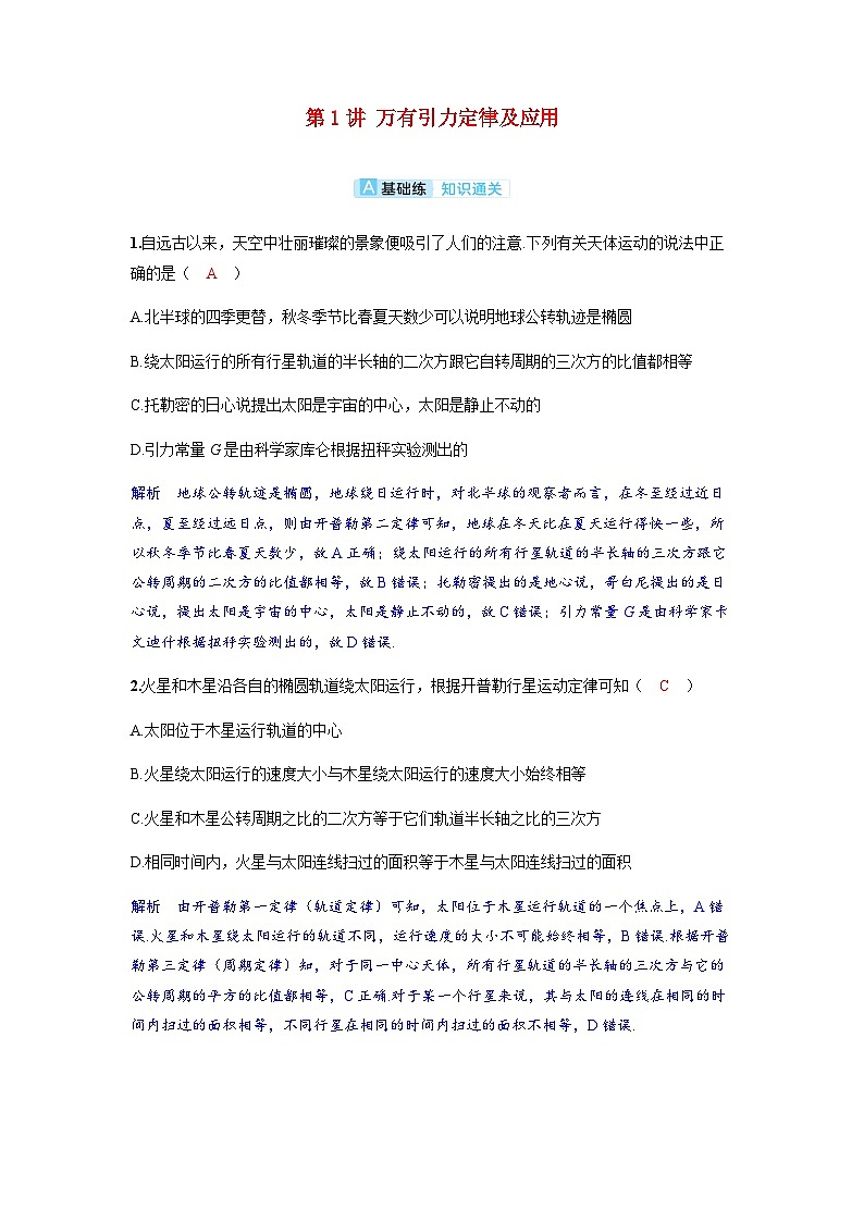 备考2024届高考物理一轮复习分层练习第五章万有引力与宇宙航行第1讲万有引力定律及应用第1页