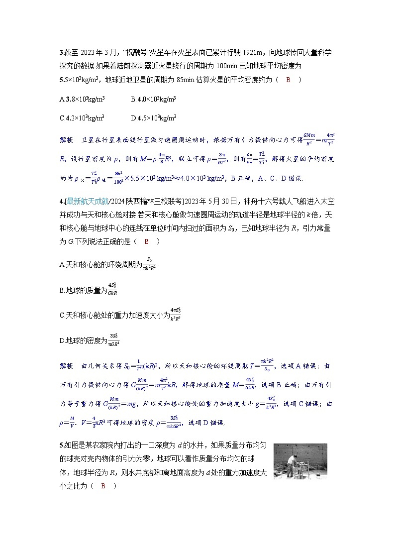 备考2024届高考物理一轮复习分层练习第五章万有引力与宇宙航行第1讲万有引力定律及应用第2页