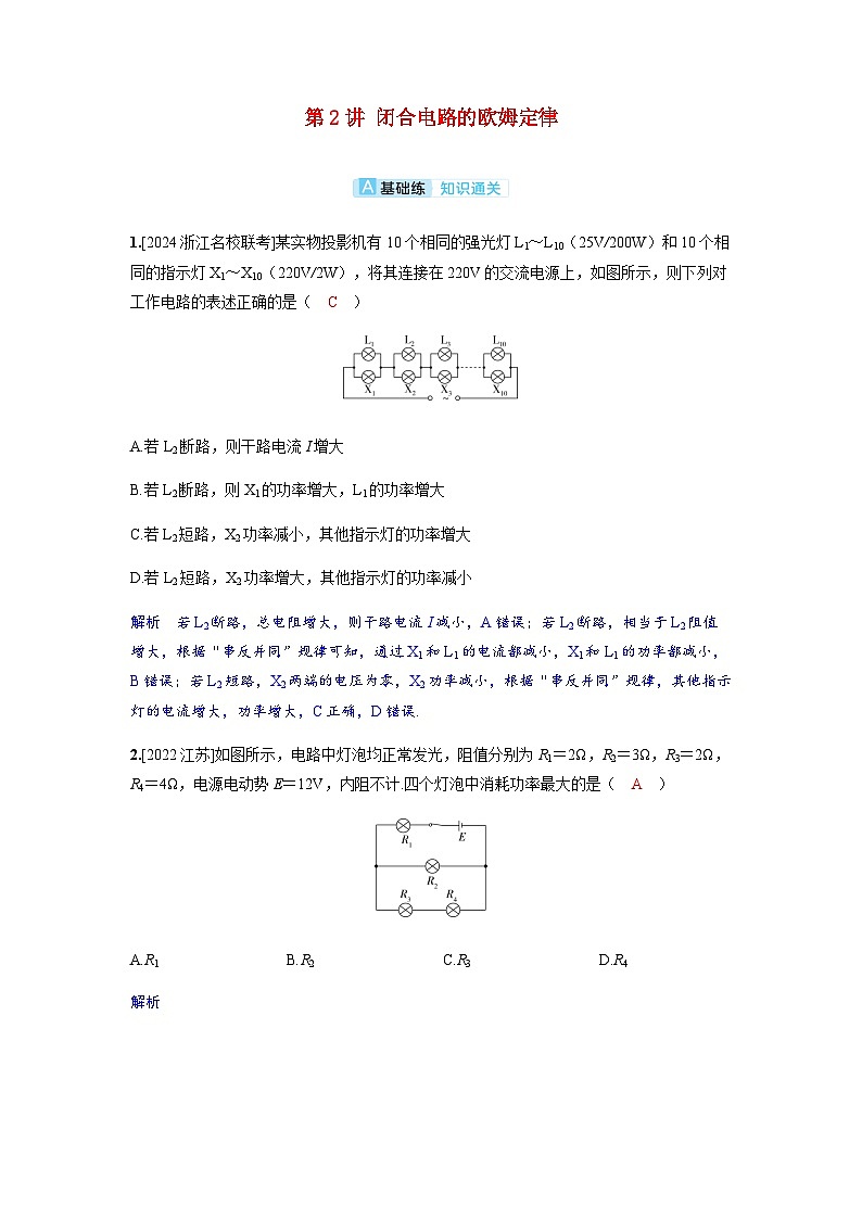 备考2024届高考物理一轮复习分层练习第十章恒定电流第2讲闭合电路的欧姆定律01
