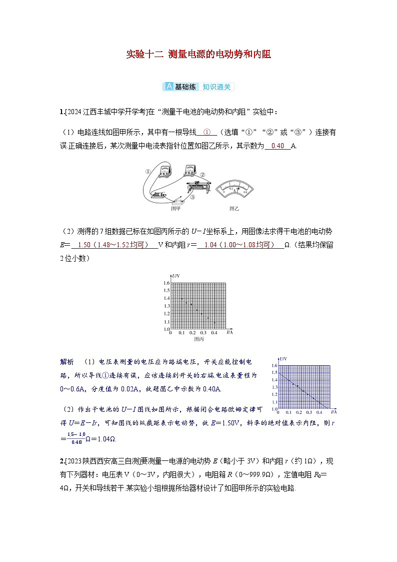 备考2024届高考物理一轮复习分层练习第十章恒定电流实验十二测量电源的电动势和内阻第1页