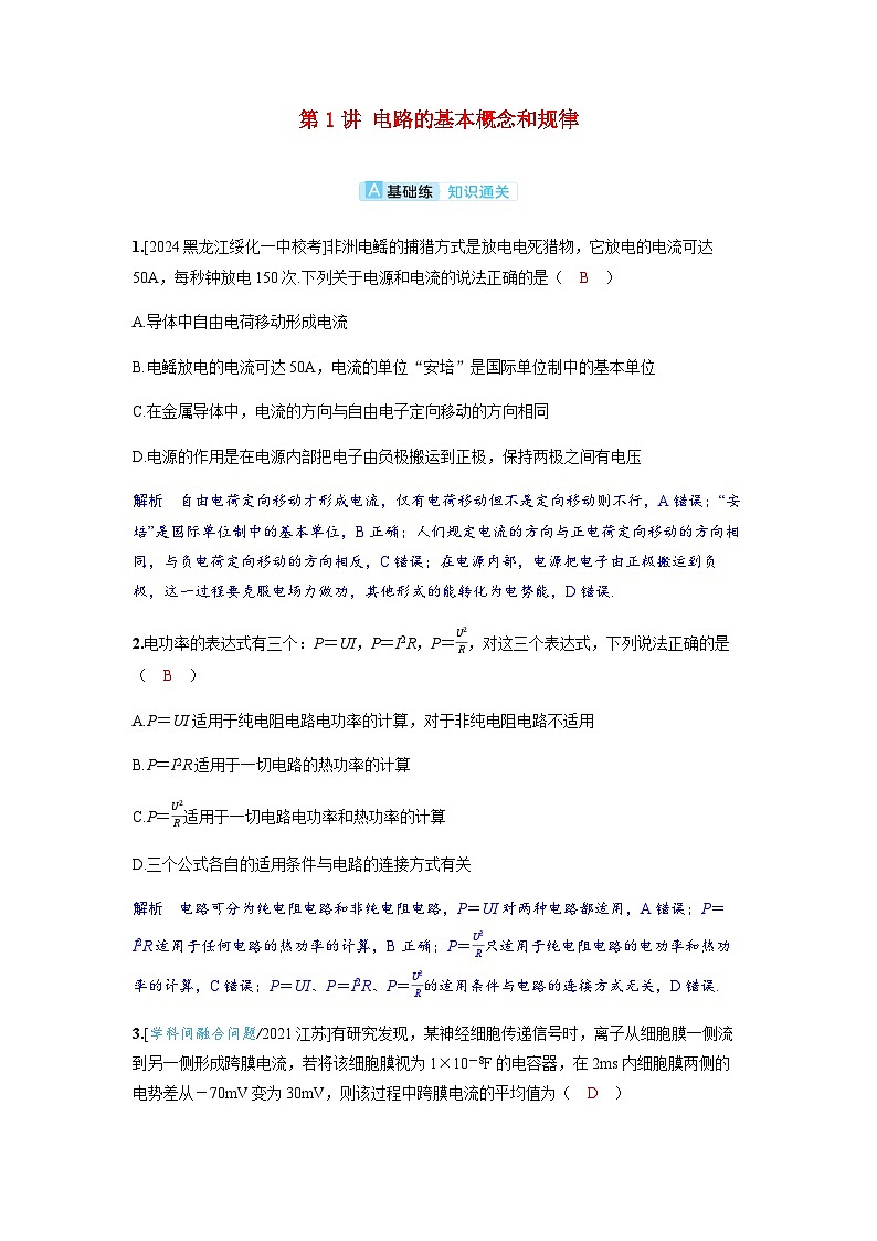 备考2024届高考物理一轮复习分层练习第十章恒定电流第1讲电路的基本概念和规律01
