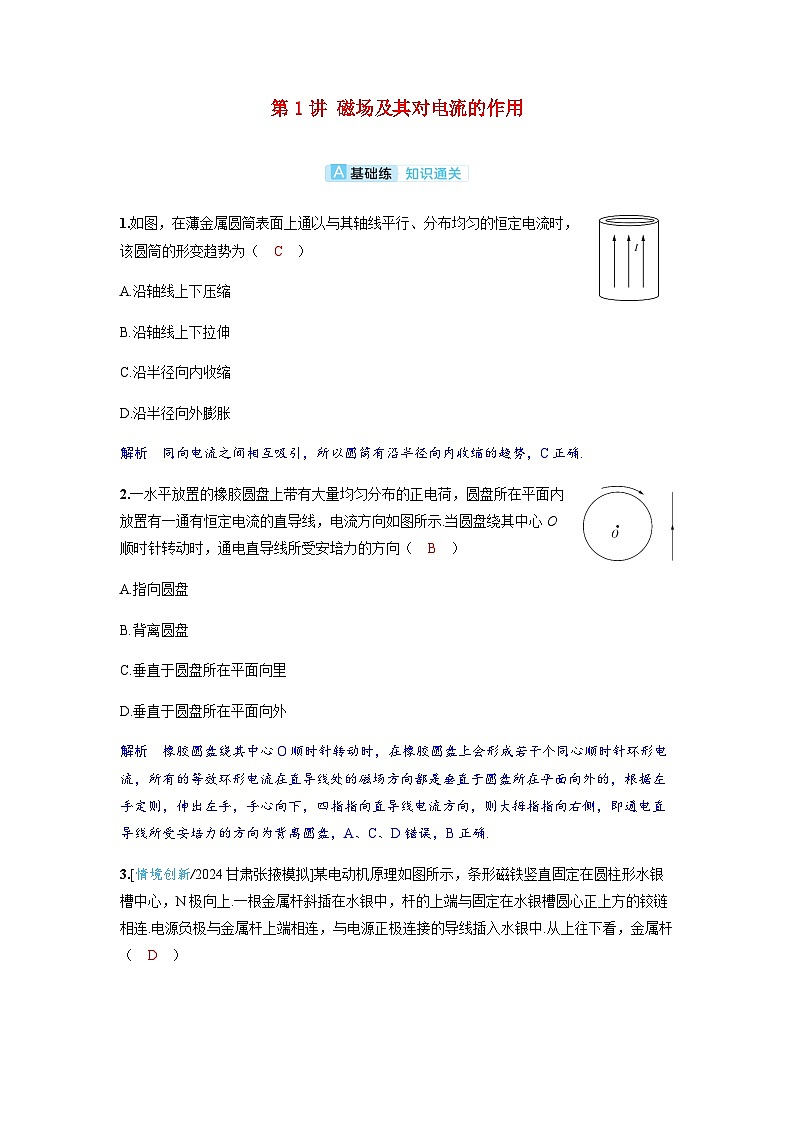 备考2024届高考物理一轮复习分层练习第十一章磁场第1讲磁场及其对电流的作用第1页