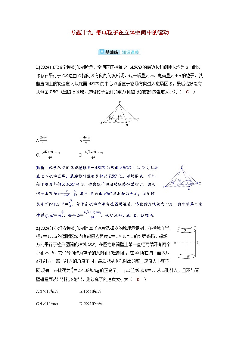 备考2024届高考物理一轮复习分层练习第十一章磁场专题十九带电粒子在立体空间中的运动第1页