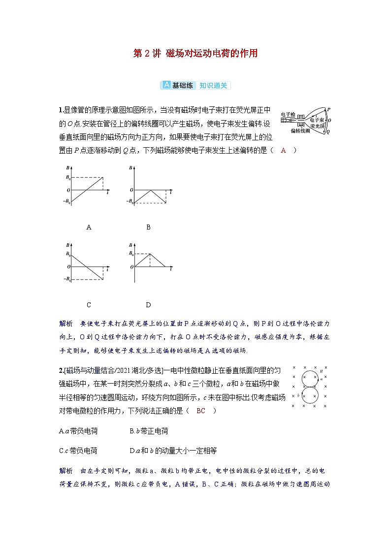 备考2024届高考物理一轮复习分层练习第十一章磁场第2讲磁吃运动电荷的作用01