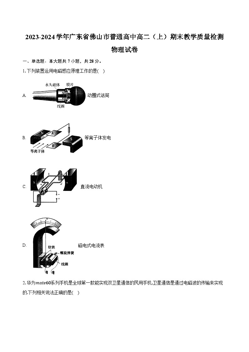 2023-2024学年广东省佛山市普通高中高二（上）期末教学质量检测物理试卷（含解析）第1页