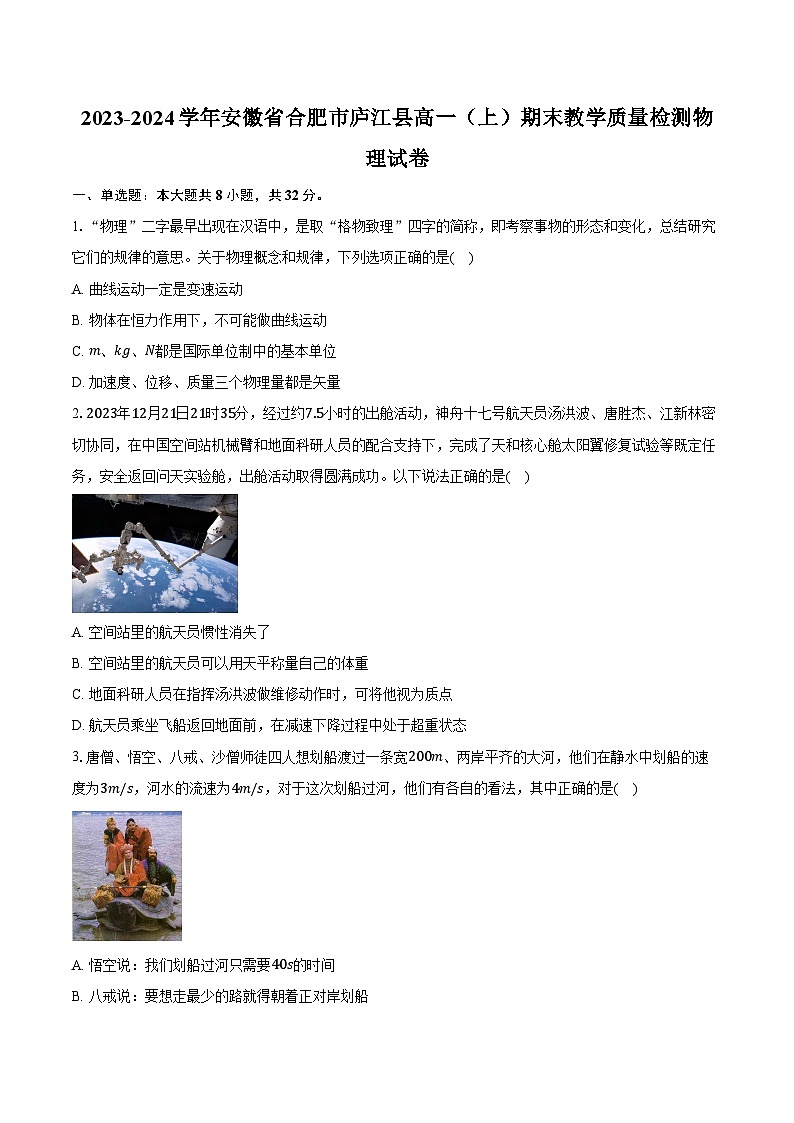 2023-2024学年安徽省合肥市庐江县高一（上）期末教学质量检测物理试卷（含解析）01