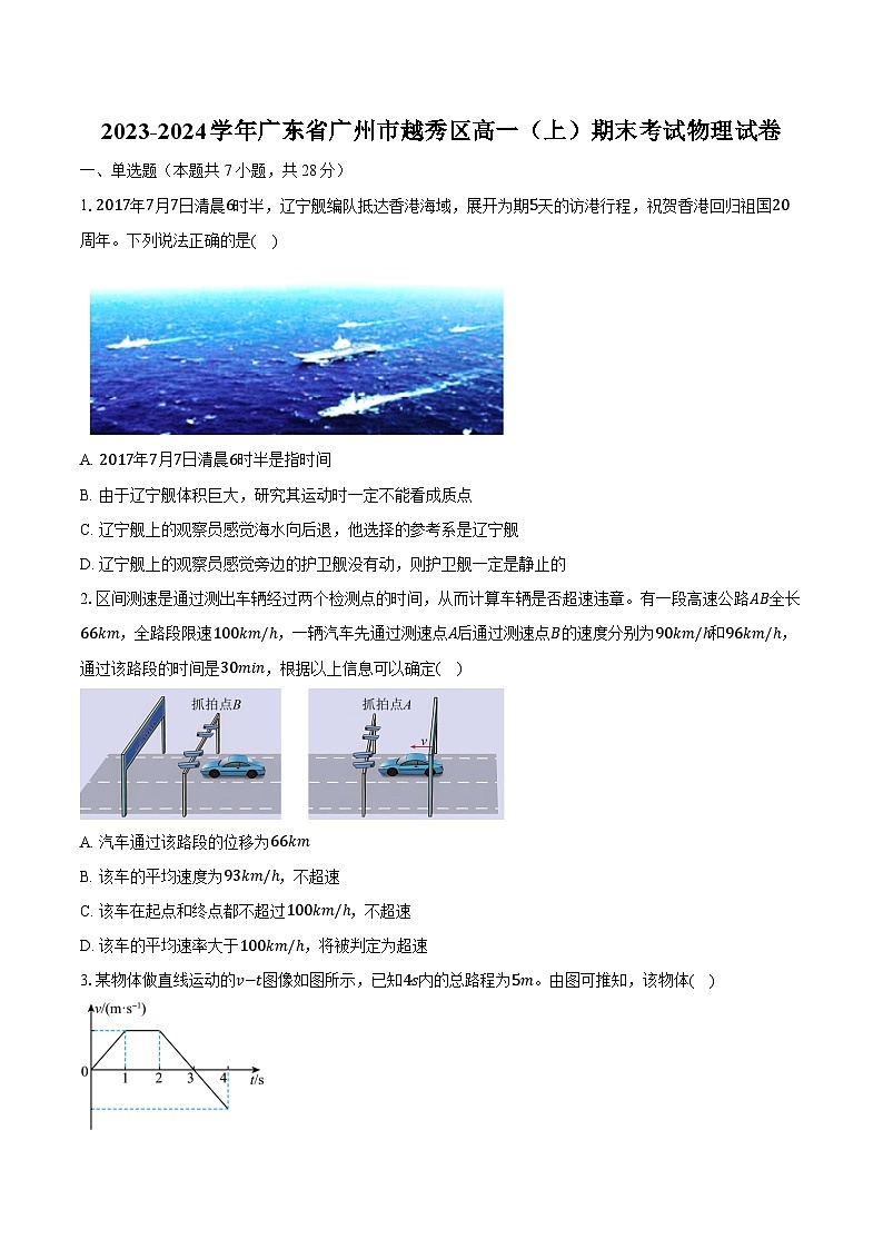 2023-2024学年广东省广州市越秀区高一（上）期末考试物理试卷（含解析）01