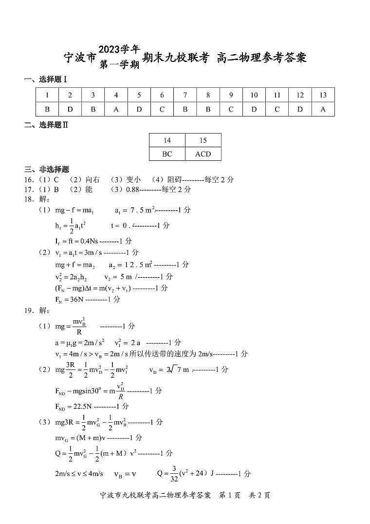 宁波九校2023-2024学年高二上学期1月期末联考物理试题01
