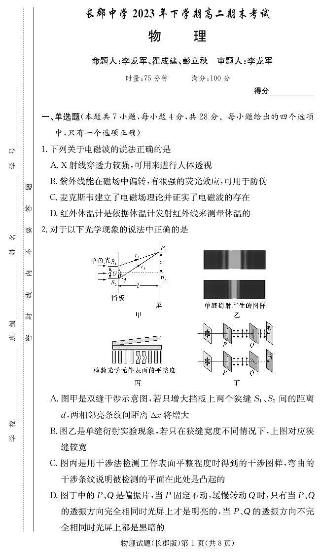 111物理试卷（长郡高二期末）第1页