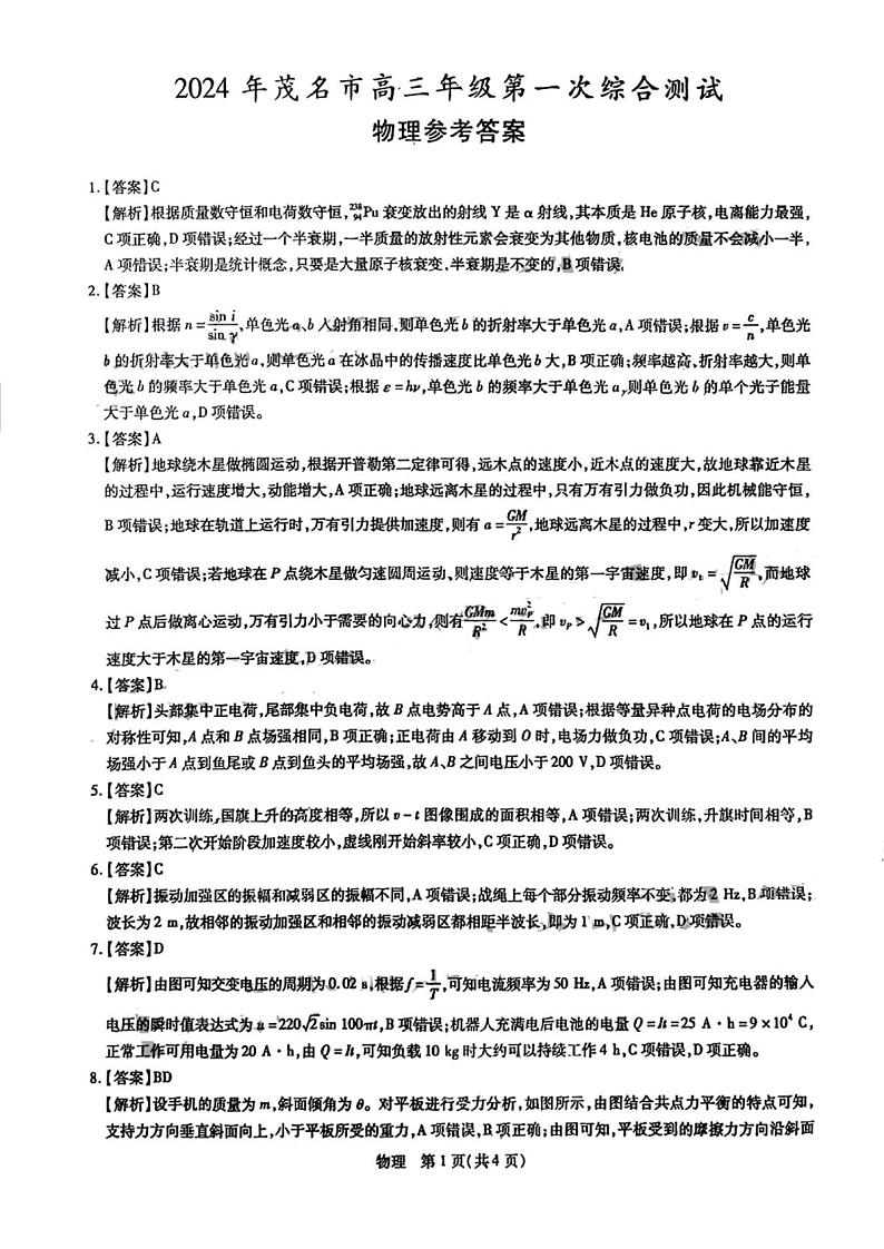 2024届广东茂名高三上学期一模物理试题+答案01