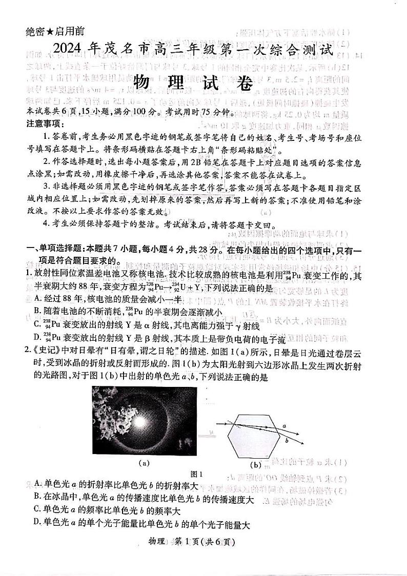 2024届广东茂名高三上学期一模物理试题+答案01