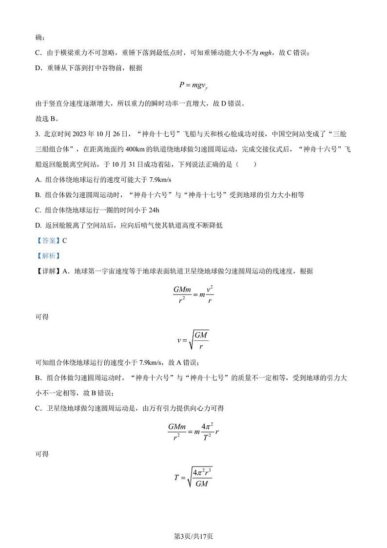 2024届广东汕头高三上学期1月期末物理试题（解析版）第3页