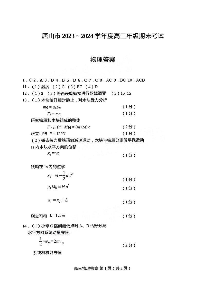 2024唐山高三期末考物理试题+答案第1页