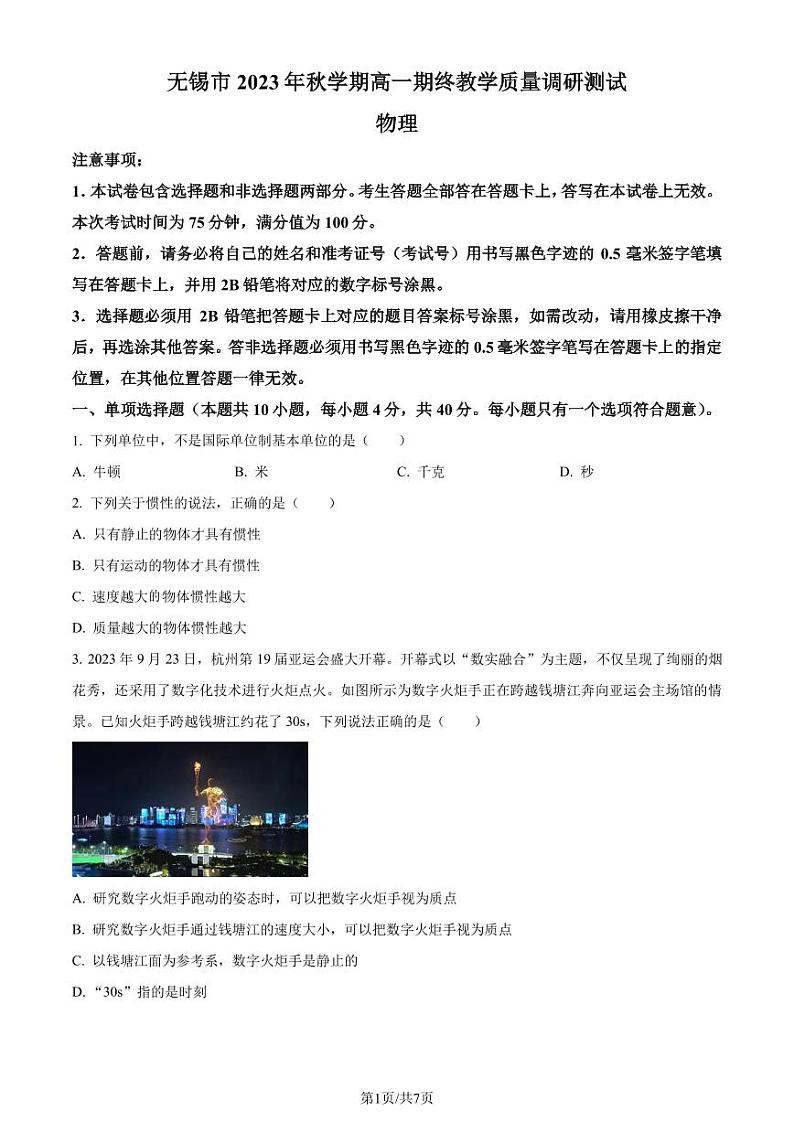 江苏无锡2023-2024学年高一上学期期末教学质量调研测试物理试卷（原卷版）第1页