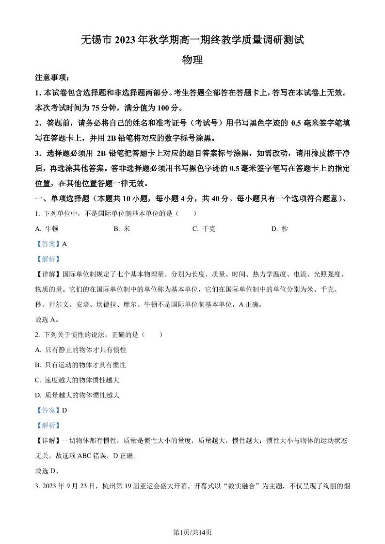 江苏无锡2023-2024学年高一上学期期末教学质量调研测试物理试卷（解析版）第1页