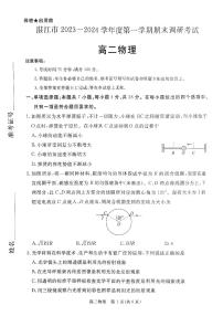 广东省湛江市2023-2024学年高二上学期1月期末考试物理试题（PDF版附解析）