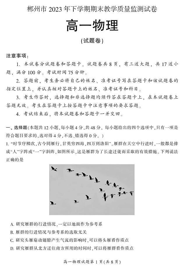 湖南省郴州市2023-2024学年高一上学期期末教学质量监测物理试题（PDF版附答案）01