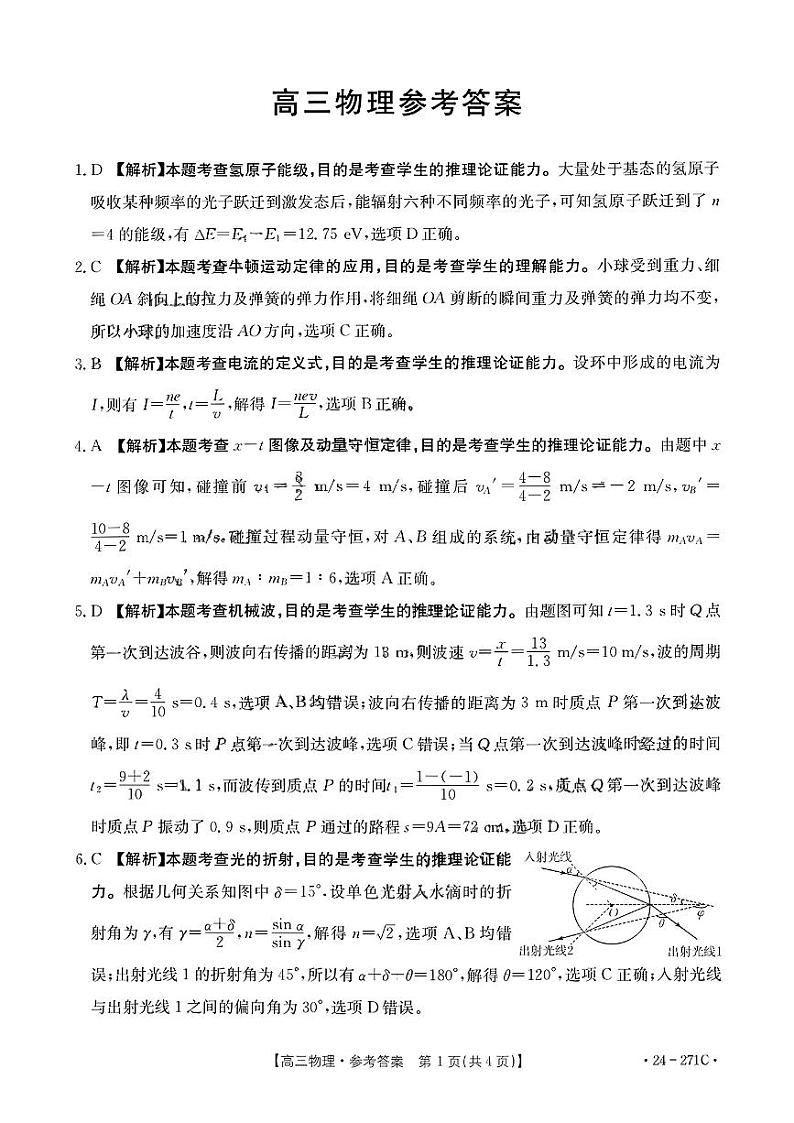 高三物理参考答案(1)第1页