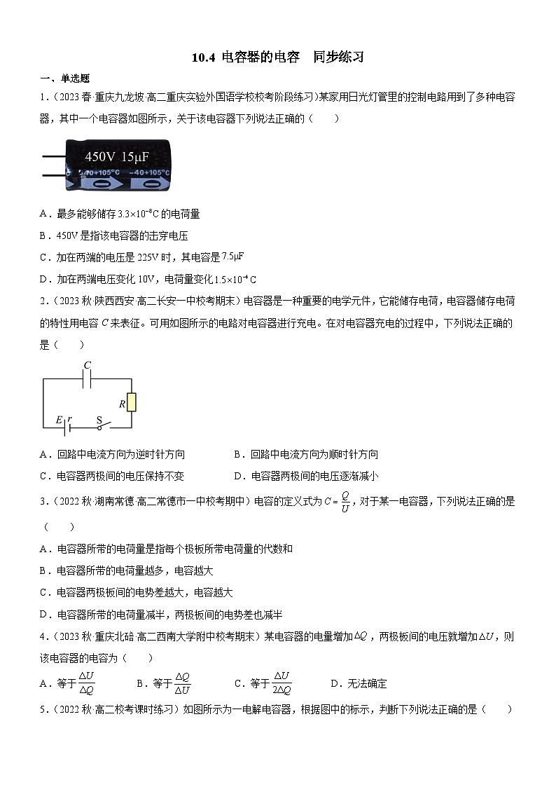 （人教版2019必修第三册）高中物理同步备课 10.4 电容器的电容(课件原卷版+解析版练习)01